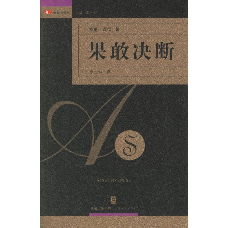 果敢决断——领导力译丛