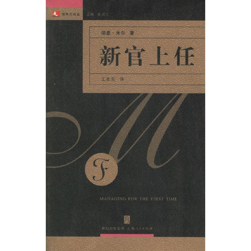 新官上任——领导力译丛
