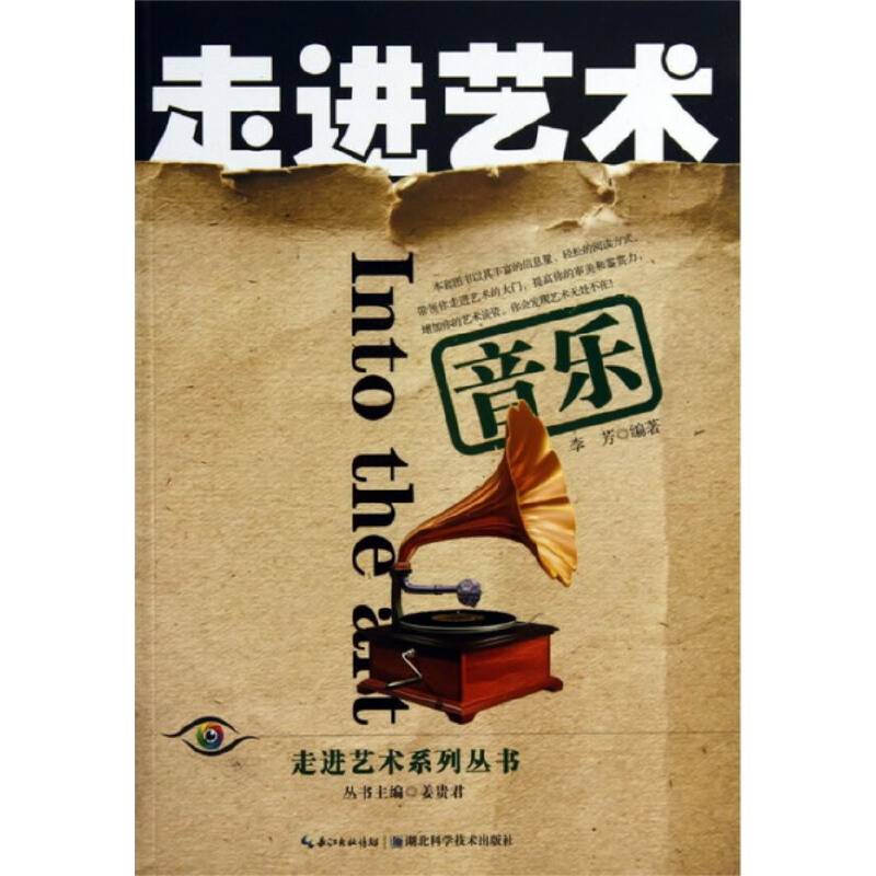 音乐-走进艺术系列丛书