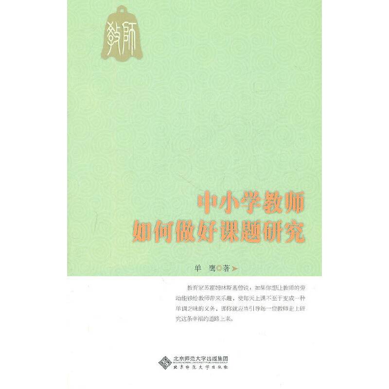 中小学教师如何做好课题研究