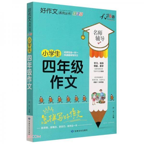 小学生四年级作文(全彩版)/好作文系列丛书