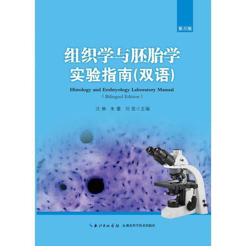 组织学与胚胎学实验指南（双语）