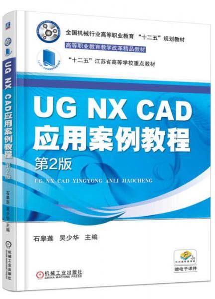 UG NX CAD应用案例教程（第2版）