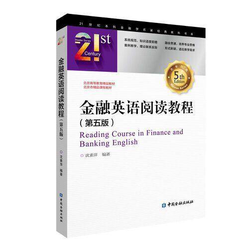 金融英语阅读教程(第五版)