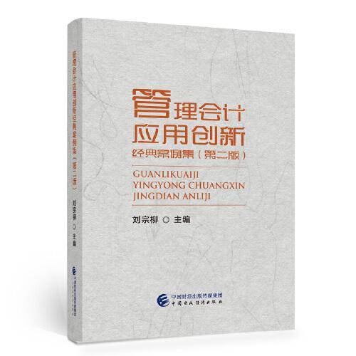 管理会计应用创新经典案例集（第二版）