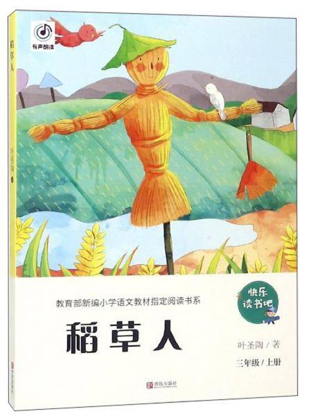稻草人(三年级上册)