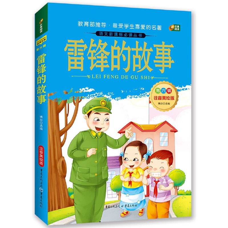雷锋的故事（语文新课标必读丛书/注音美绘版/无障碍阅读/励志版/芒果阅读）
