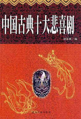 中国古典式大悲喜剧 白话本上下
