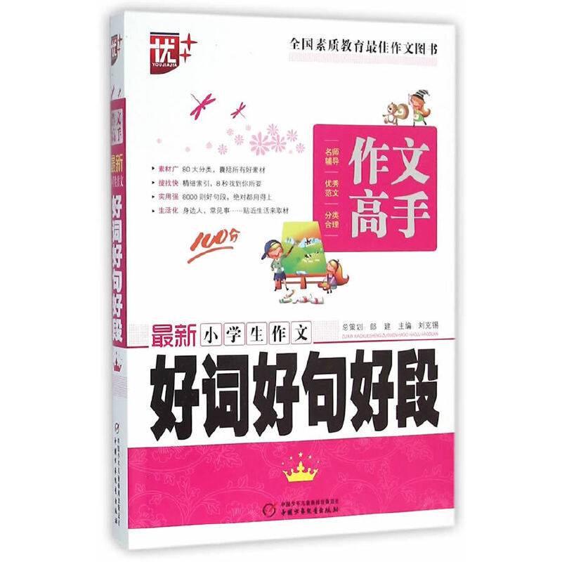 作文高手 最新小学生作文好词好句好段