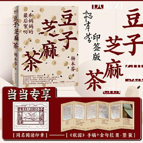 豆子芝麻茶（杨本芬新书，专享印特签版，同名阅读印章、《秋园》手稿金句拉页）