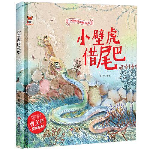 小壁虎借尾巴