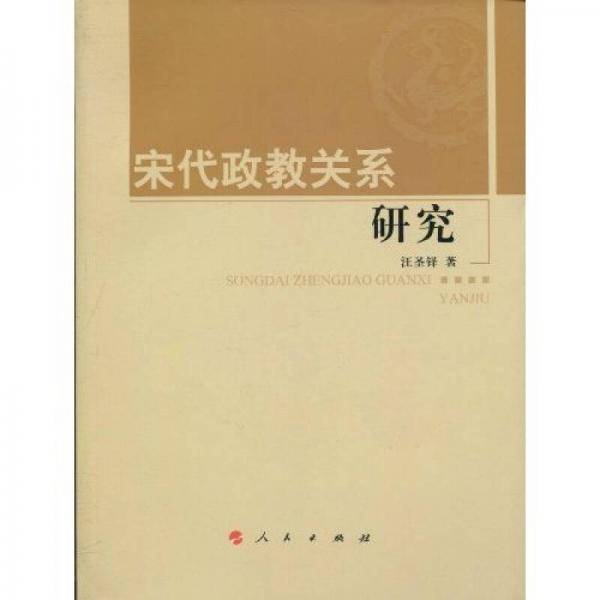 宋代政教关系研究