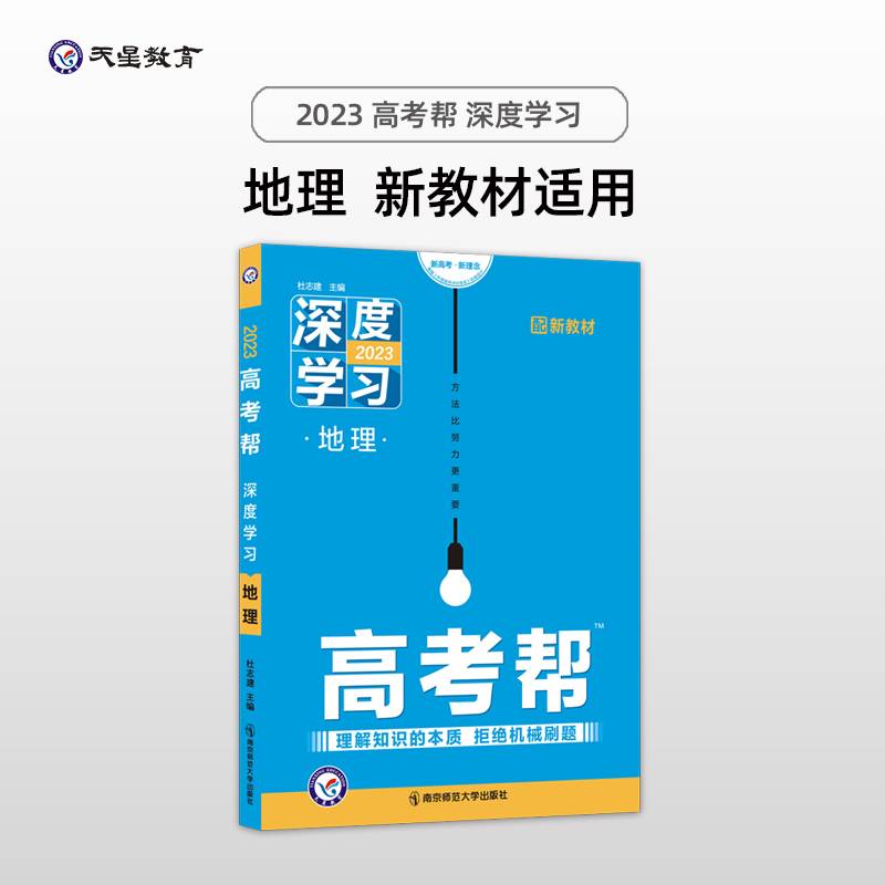 高考帮 深度学习 地理 新高考一轮复习 2023学年新版 天星教育