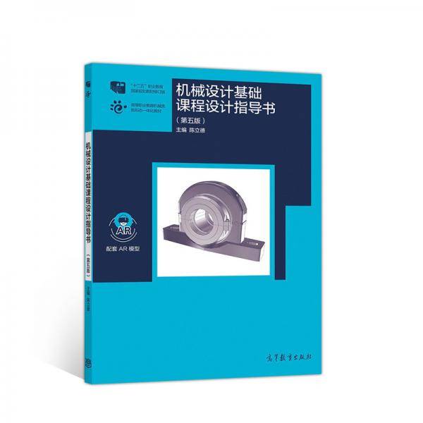 机械设计基础课程设计指导书（第五版）