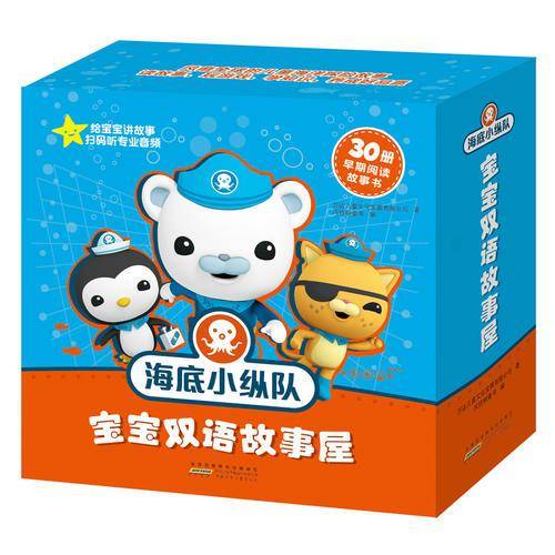海底小纵队宝宝故事屋：双语早教科普故事+趣味游戏+品格培养（套装30册）