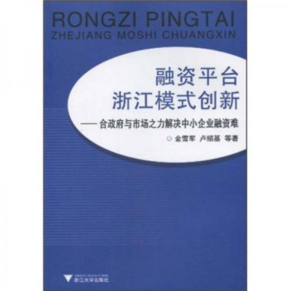 融资平台浙江模式创新
