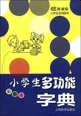 辞海版小学生系列辞书・小学生多功能字典（彩图版）