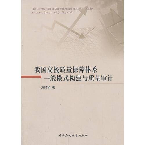 我国高校质量保障体系一般模式构建与质量审计