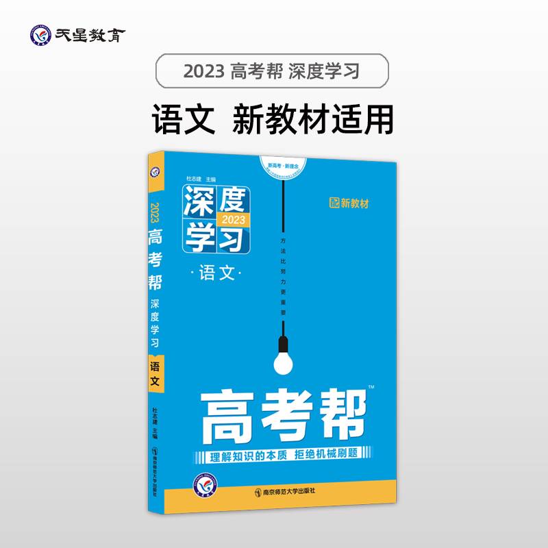 高考帮 深度学习 语文 新高考一轮复习 2023学年新版 天星教育
