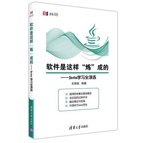 软件是这样“炼”成的――Java学习全演练