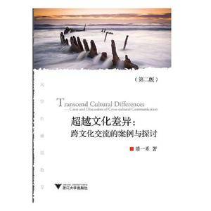 超越文化差异:跨文化交流的案例与探讨(第二版)
