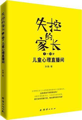 失控的家长：儿童心理直播间（7-12岁）