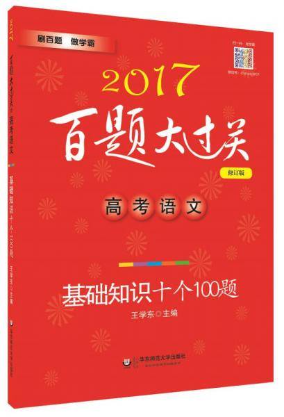 2017百题大过关.高考语文:基础知识十个100题（修订版）