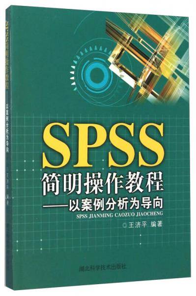 SPSS简明操作教程