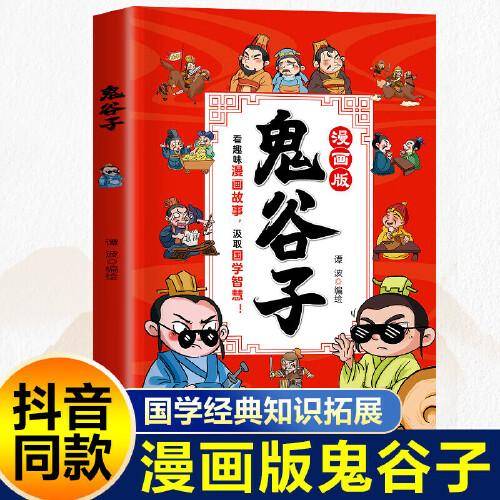 鬼谷子漫画版  国学经典少年读鬼谷子孩子为人处事  小学生三四年级五六年级课外阅读书籍
