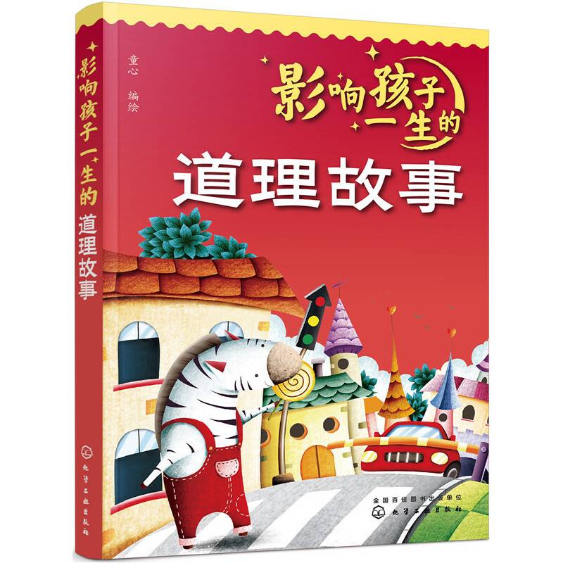 影响孩子一生的道理故事