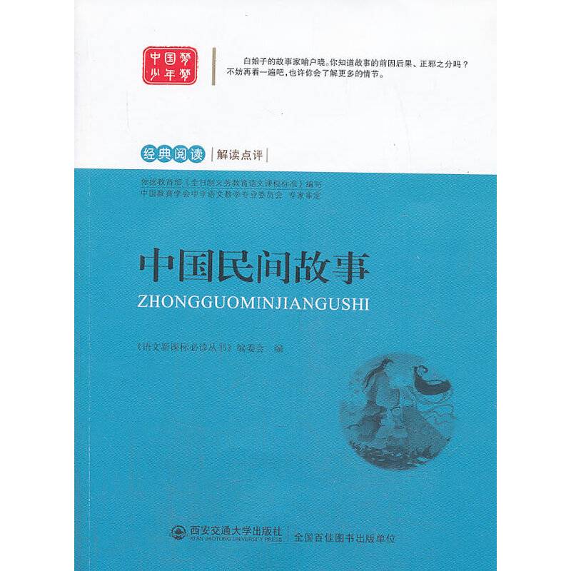 中国民间故事 语文必读丛书