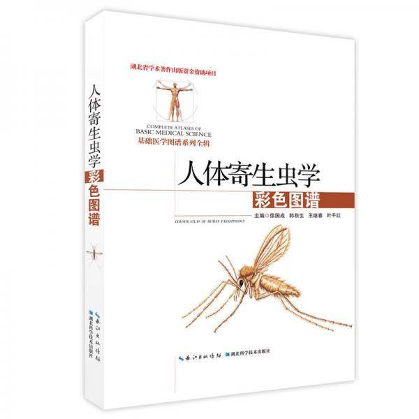 人体寄生虫学彩色图谱