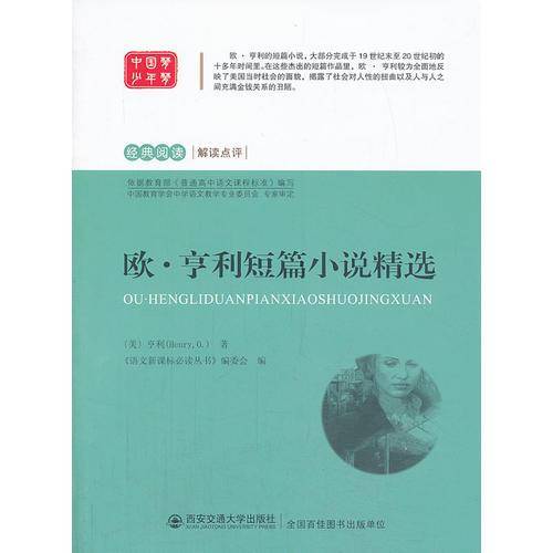 欧 亨利短篇小说精选 语文必读丛书
