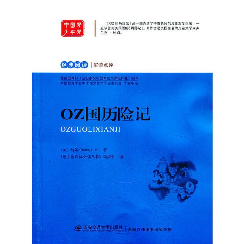 OZ国历险记