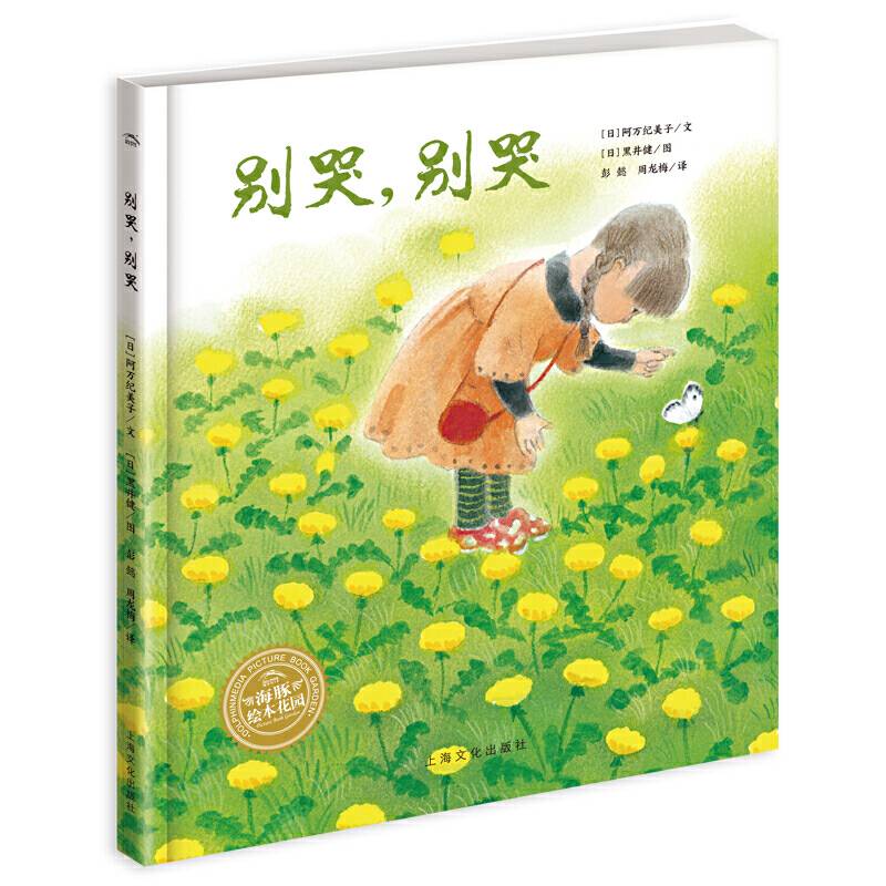 海豚绘本花园：别哭，别哭