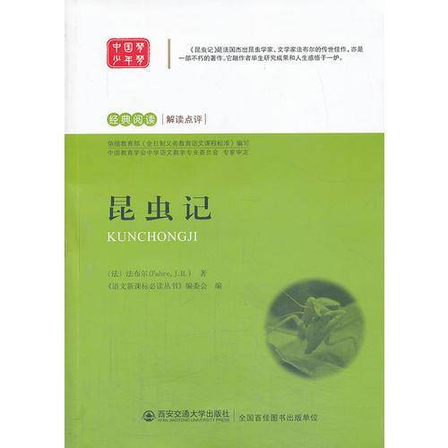 昆虫记 语文新课标必读丛书