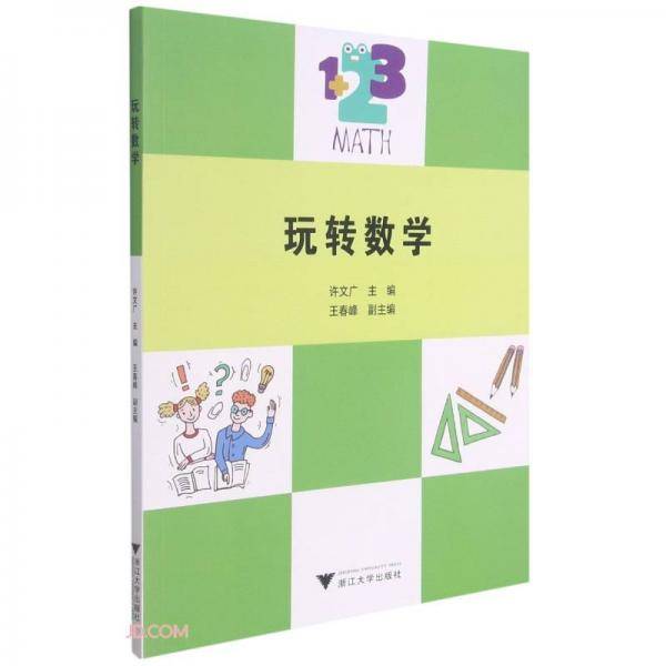 玩转数学
