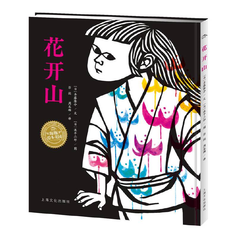 海豚绘本花园：花开山