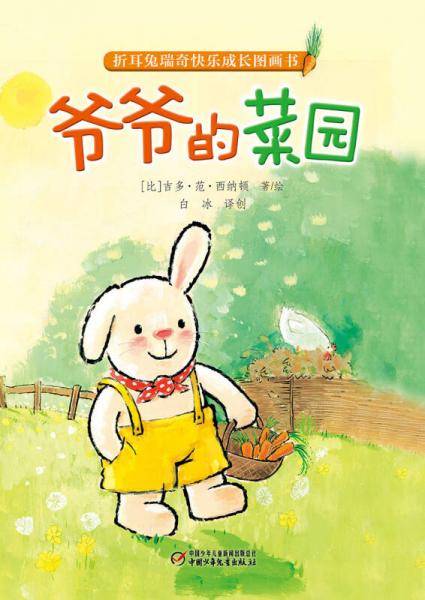 折耳兔瑞奇快乐成长图画书・爷爷的菜园
