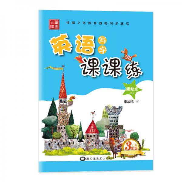 英语写字课课练（三年级上 RJ 新起点）