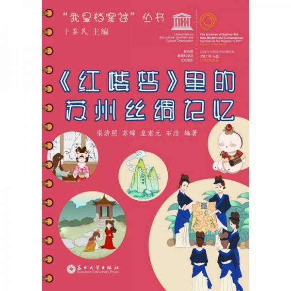 《红楼梦》里的苏州丝绸记忆/“我是档案迷”丛书