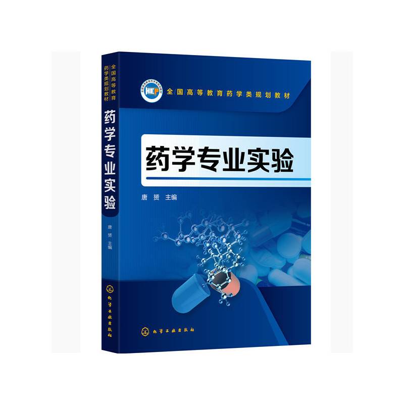 药学专业实验（唐? ）