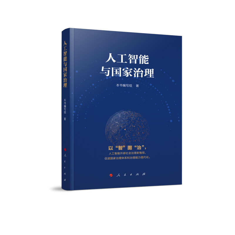 人工智能与国家治理