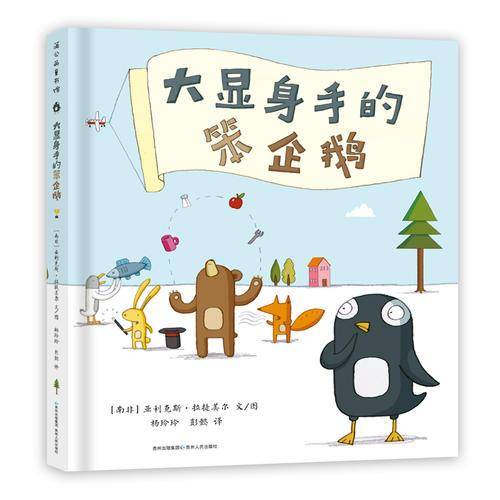 大显身手的笨企鹅