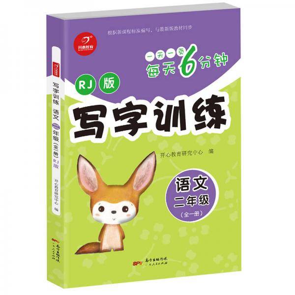 写字训练语文 二年级全一册 RJ版 每天6分钟 开心教育