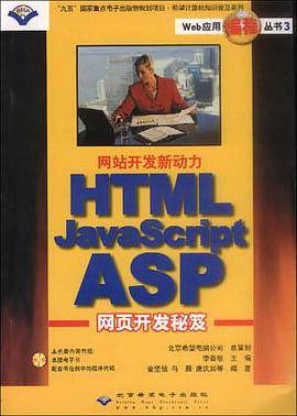 网站开发新动力 HTML/JavaScript/ASP网页开发秘笈
