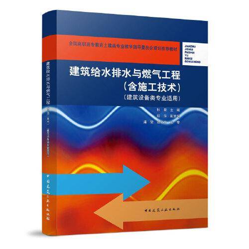 建筑给水排水与燃气工程 （含施工技术）（建筑设备类专业适用）