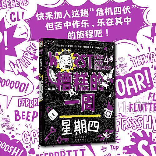 糟糕的一周：星期四