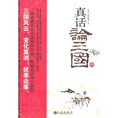 真话论三国
