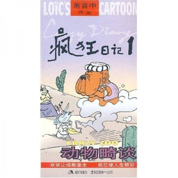 动物畸谈-疯狂日记1